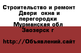 Строительство и ремонт Двери, окна и перегородки. Мурманская обл.,Заозерск г.